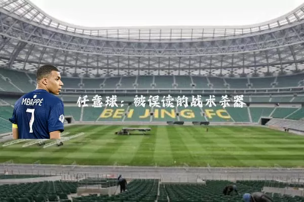 任意球：被误读的战术杀器