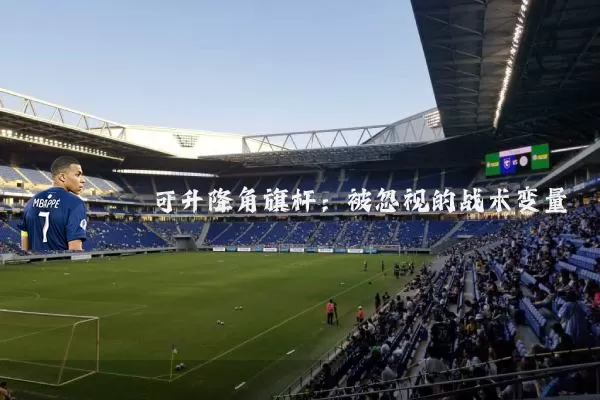 可升降角旗杆:被忽视的战术变量
