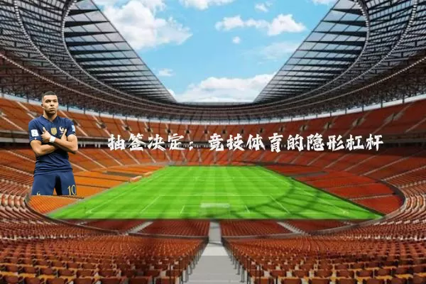 抽签决定：竞技体育的隐形杠杆