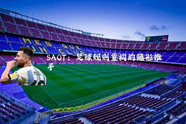 SAOT:足球规则重构的隐形推手