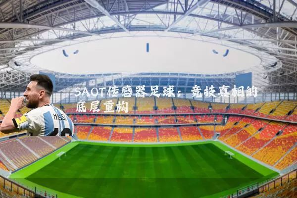 SAOT传感器足球：竞技真相的底层重构