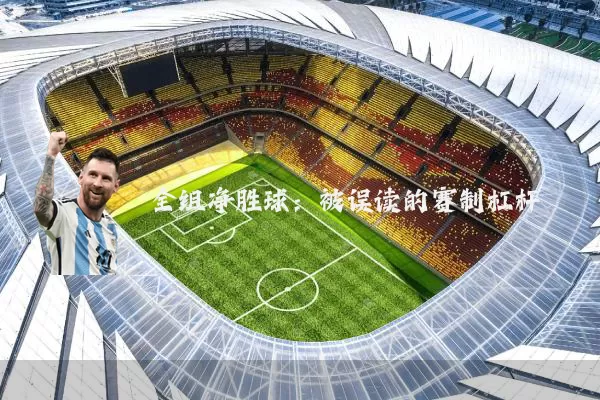 全组净胜球：被误读的赛制杠杆