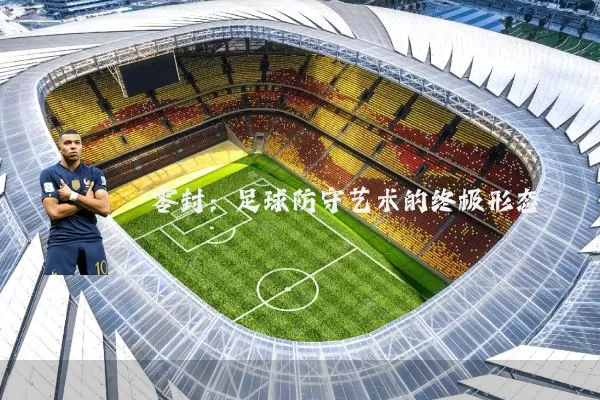零封：足球防守艺术的终极形态