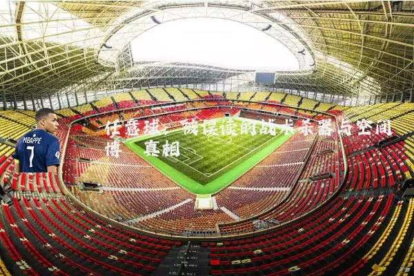 任意球：被误读的战术杀器与空间博弈真相