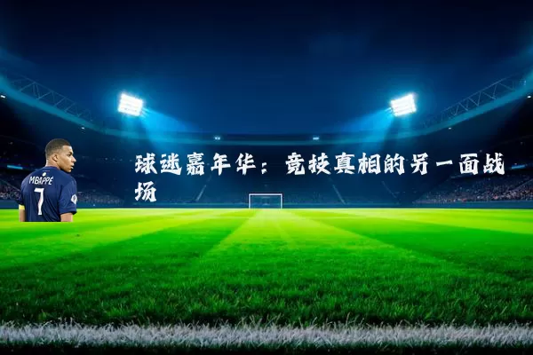 球迷嘉年华：竞技真相的另一面战场