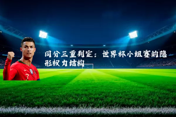 同分三重判定：世界杯小组赛的隐形权力结构