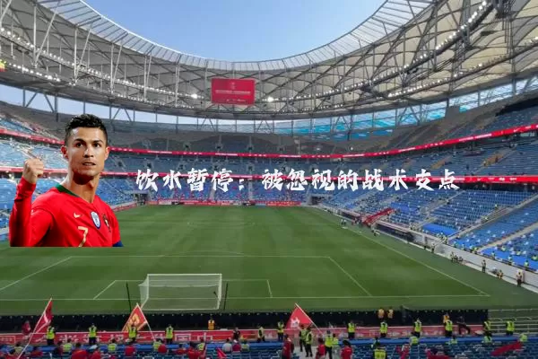 饮水暂停：被忽视的战术支点