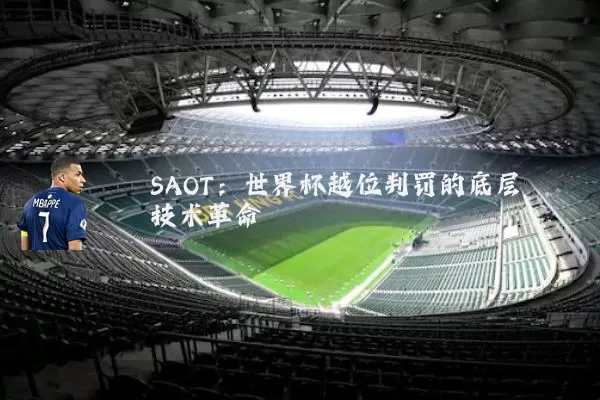 SAOT:世界杯越位判罚的底层技术革命