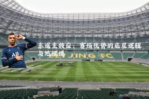东道主效应：赛场优势的底层逻辑与地理博弈