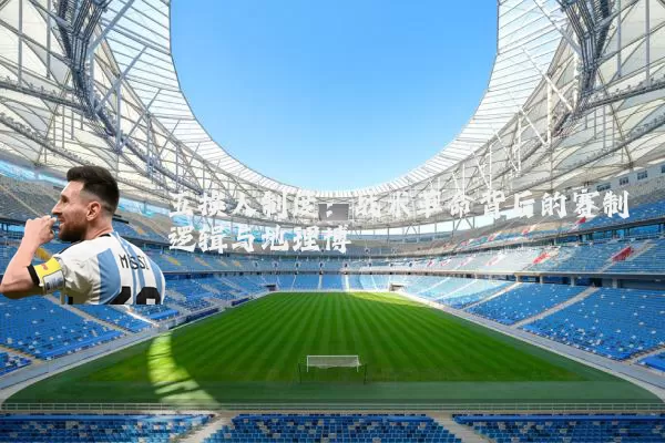 五换人制度:战术革命背后的赛制逻辑与地理博弈