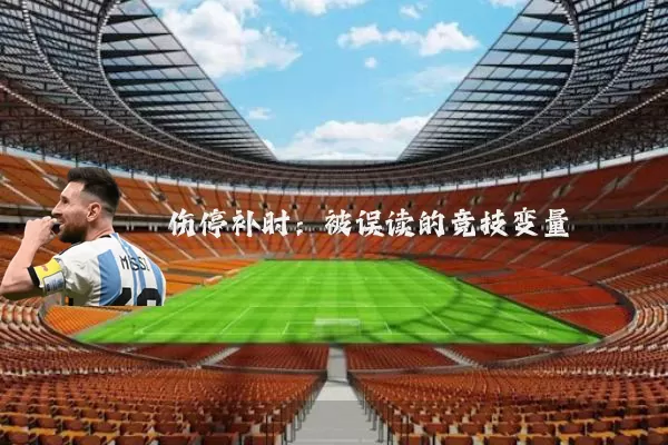 伤停补时:被误读的竞技变量