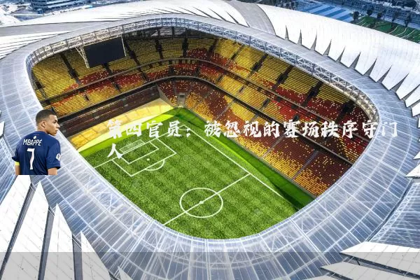 第四官员：被忽视的赛场秩序守门人