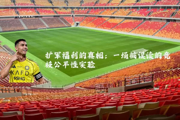 扩军福利的真相:一场被误读的竞技公平性实验