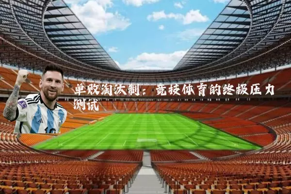 单败淘汰制：竞技体育的终极压力测试