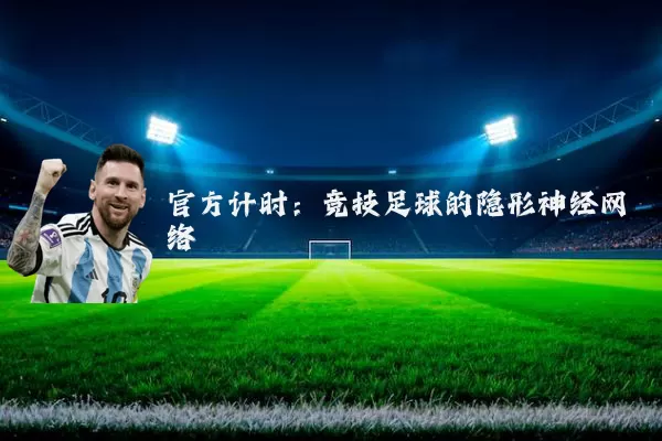 官方计时：竞技足球的隐形神经网络