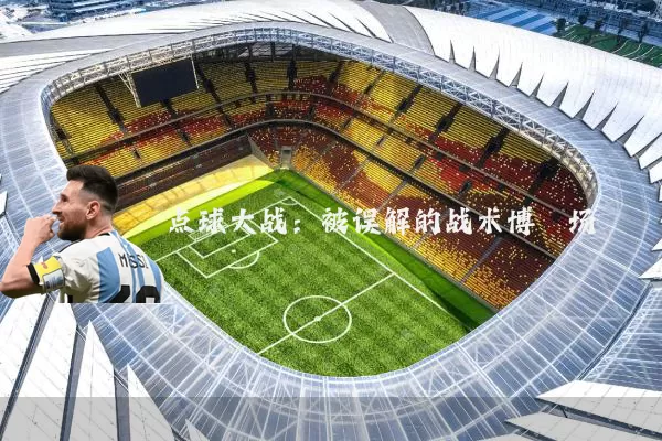 点球大战：被误解的战术博弈场