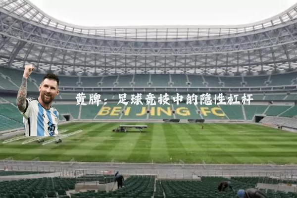 黄牌:足球竞技中的隐性杠杆