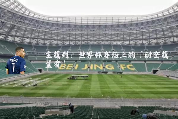 主裁判：世界杯赛场上的「时空裁量者」